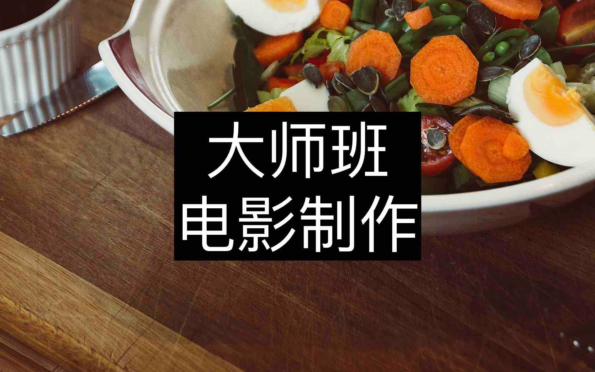 [图]大师班  电影制作