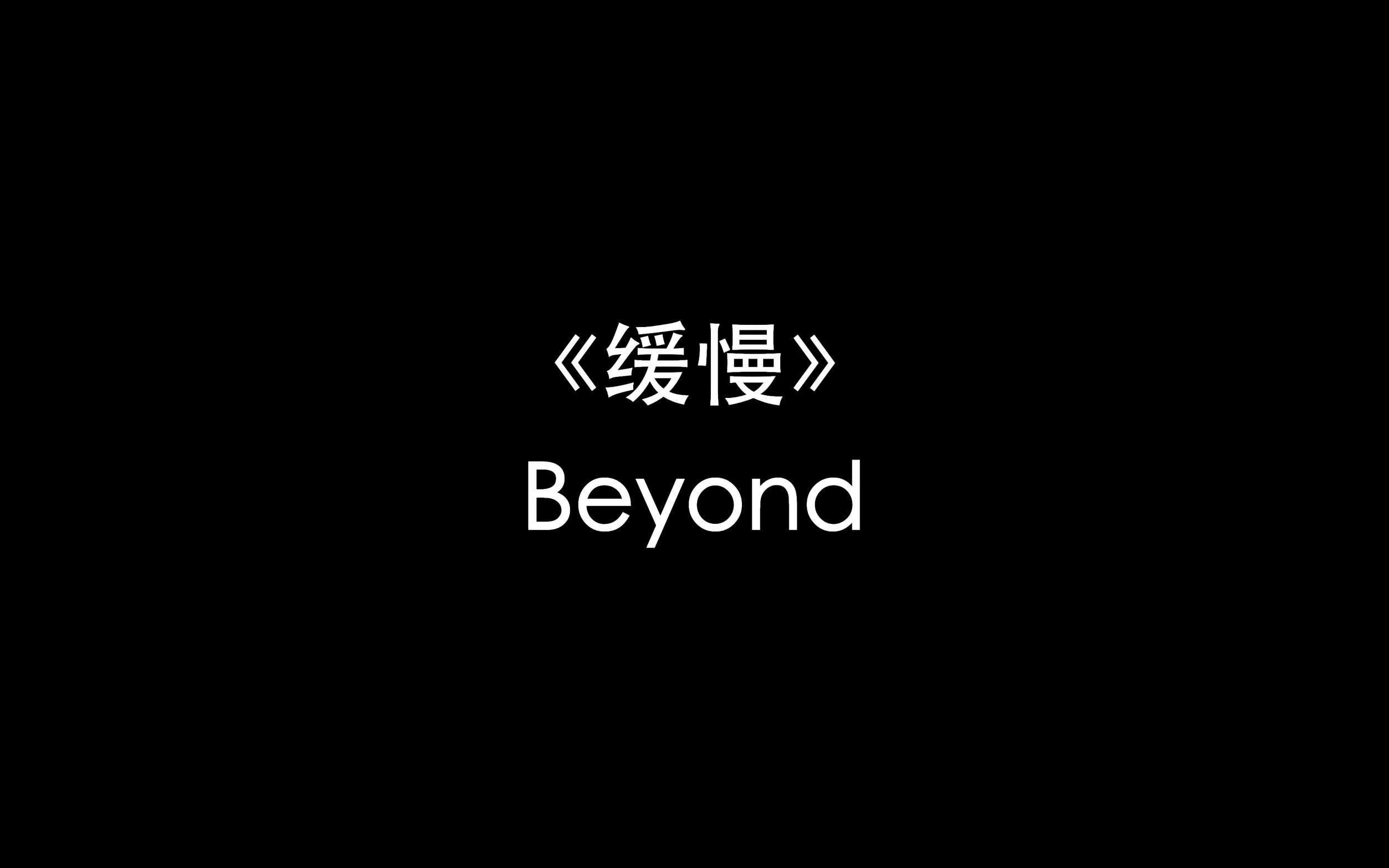 Beyond  缓慢哔哩哔哩bilibili