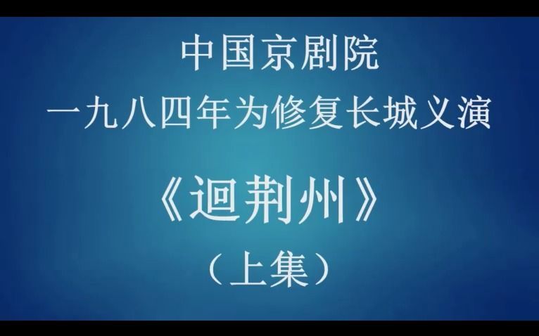 [图]回荆州 1984修复长城义演 孙岳 吴钰璋 沙淑英等