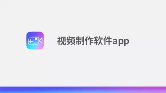 Download Video: 视频制作软件app