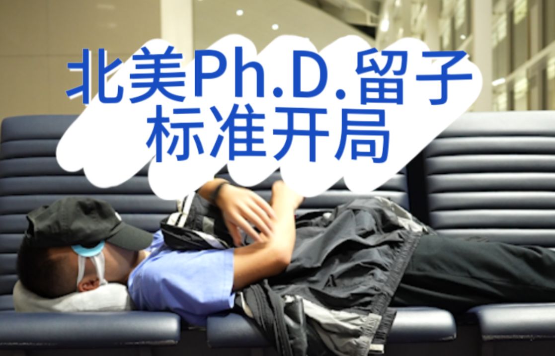 【01】北美/美国PhD留学标准开局哔哩哔哩bilibili