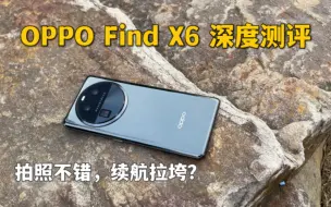 OPPO Find x6深度测评，拍照确实有点东西，就是性能与续航有点不尽人意