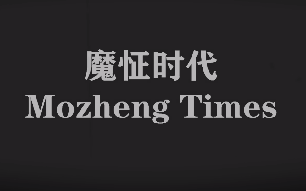 [图][马原微电影]卓别林《摩登时代》改编翻拍