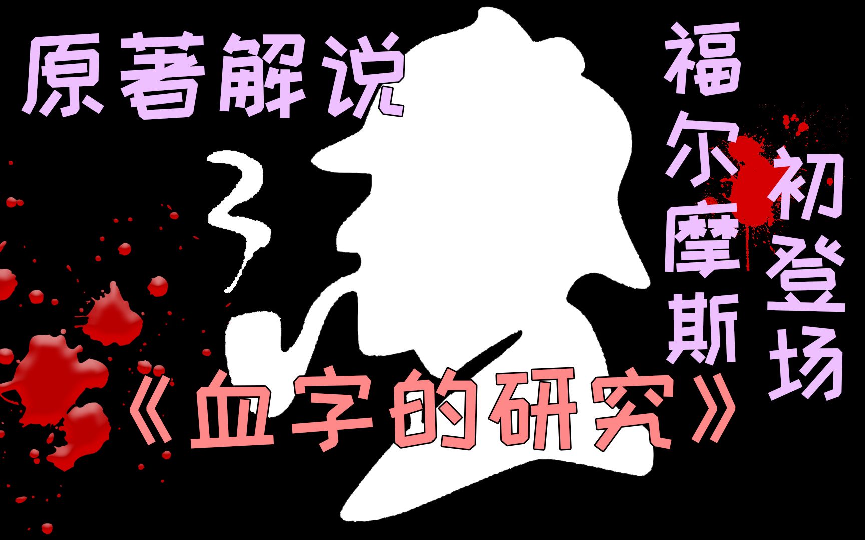 [图]【独孤子黑】福尔摩斯初登场《血字的研究》，名侦探的代名词就此诞生~