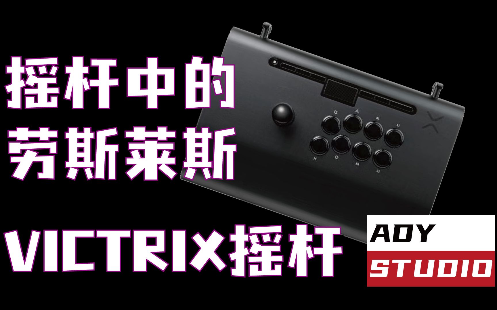 ADYSTUDIO 目前品牌摇杆的天花板 摇杆界的劳斯莱斯 VICTRIX摇杆 evo冠军奖品 ps主机 格斗游戏 街霸5ce 摇杆外设 测评街头霸王