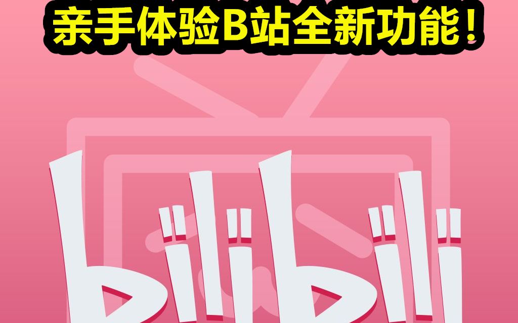 亲手体验B站的全新视频互动功能!哔哩哔哩bilibili