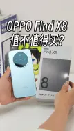 Descargar video: OPPO FindX8来了！