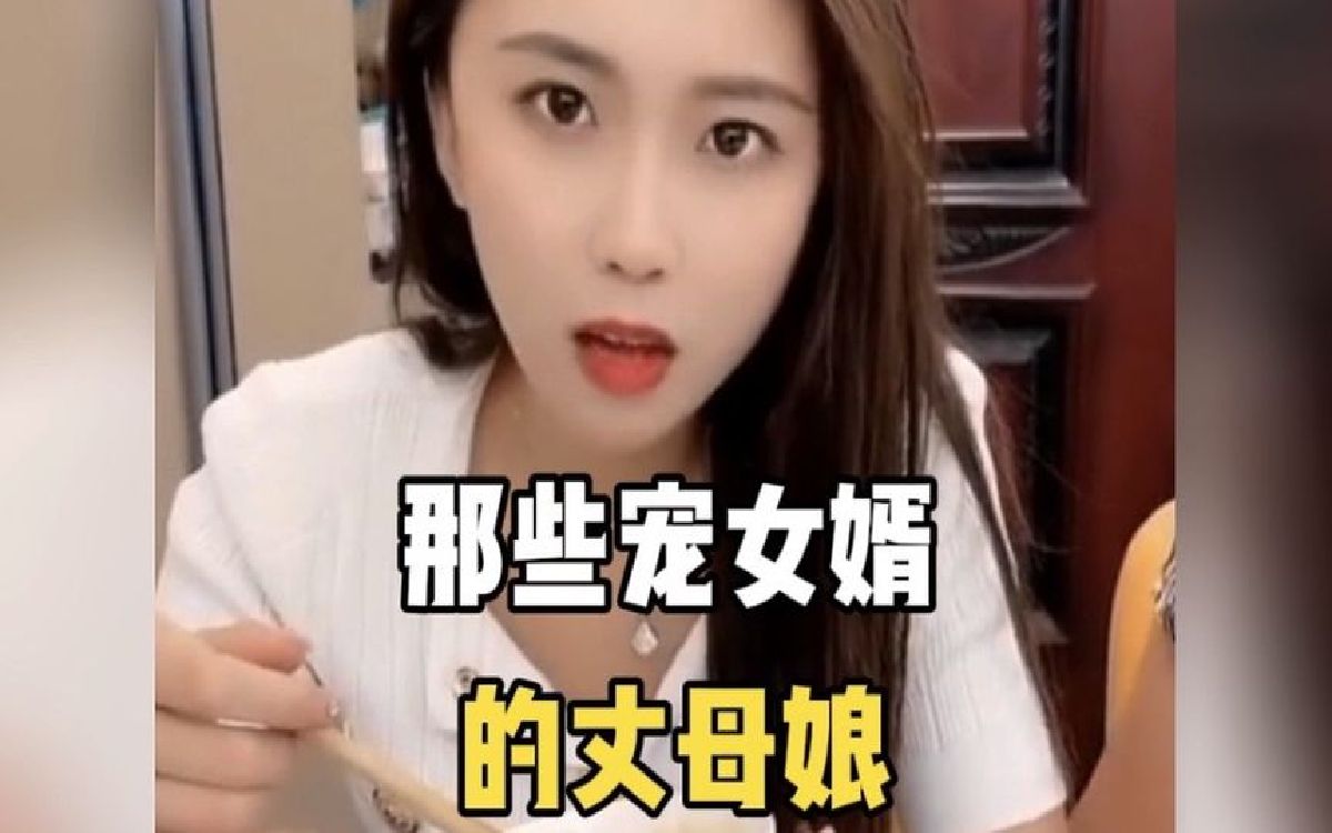 盘点那些宠女婿的丈母娘,这女婿才是亲生的吧!哔哩哔哩bilibili