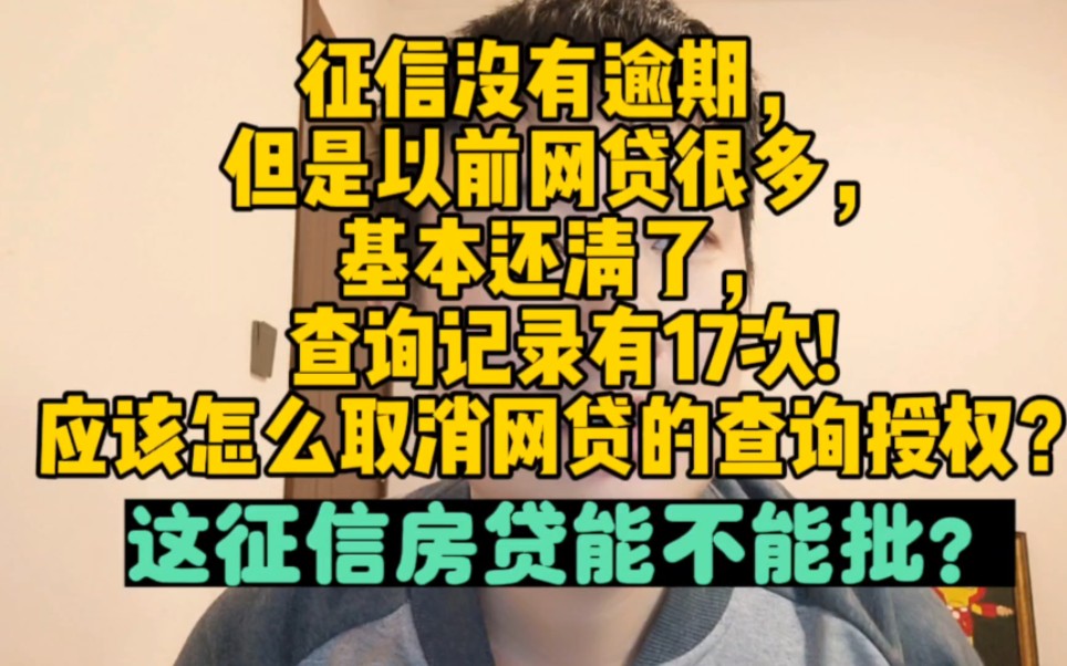 以前网贷多,1年查询17次!怎么关闭网贷授权?这征信房贷能批吗哔哩哔哩bilibili