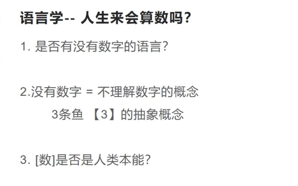 [图]语言学原来是这样的！（3）算数是否是人类的本能