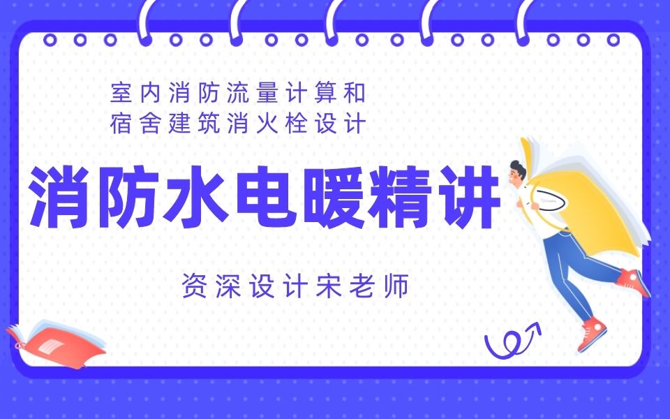 室内消防流量计算和宿舍建筑消火栓设计哔哩哔哩bilibili