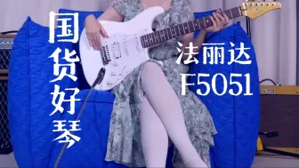 Descargar video: 国货好琴，物有所值！法丽达F5051