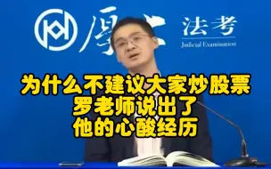 下载视频: 为什么不建议大家炒股票？罗老师说出了他的心酸经历