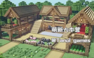 Descargar video: 【Tanol games】如何建造萌新大本营