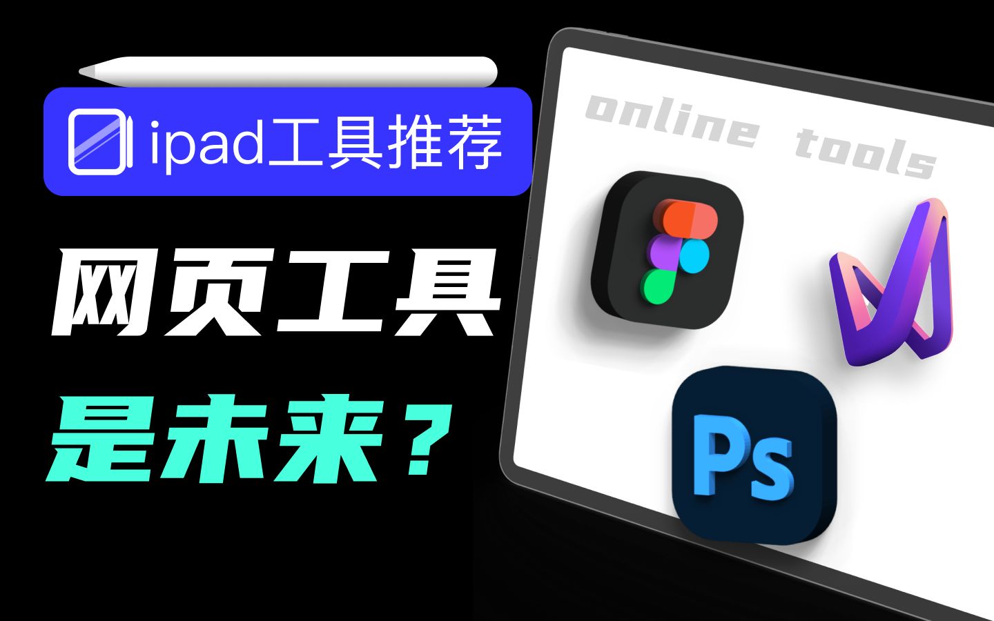 iPad工具推荐之:网页工具才是未来?哔哩哔哩bilibili