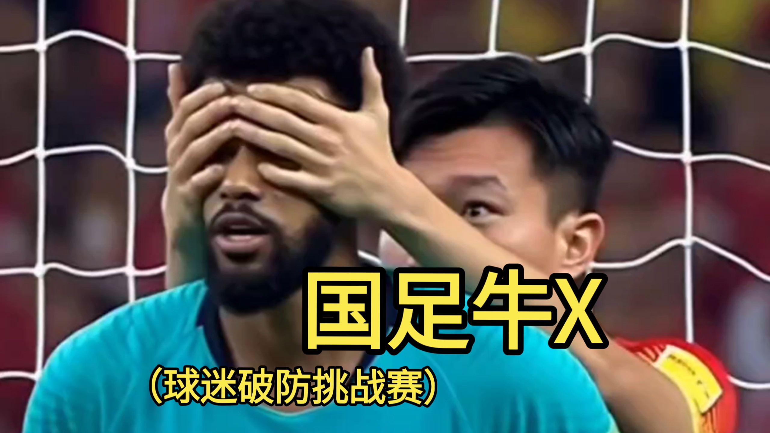 国足牛鼻之球迷破防挑战赛