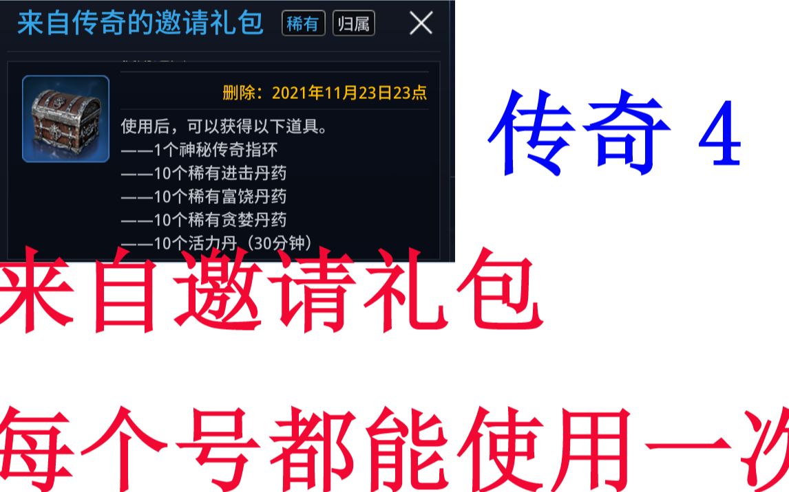 传奇4邀请礼包福利码每个账号都能使用很多材料还有蓝色神秘传奇戒指哔哩哔哩bilibili