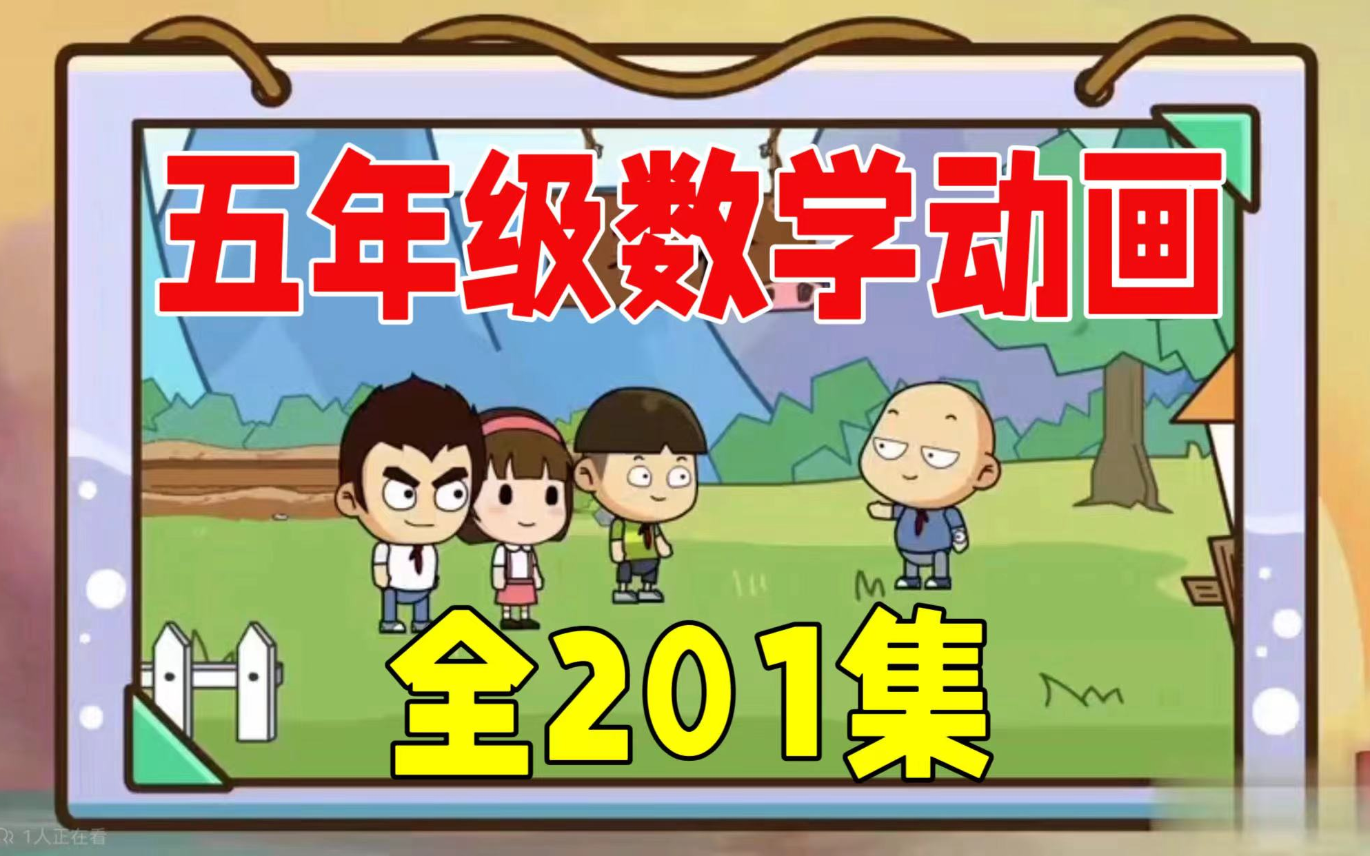 [图]【全201集】小学数学五年级动画课 人教版 同步课堂数学 看动画学数学 轻松搞定小学数学1-6年级重难点