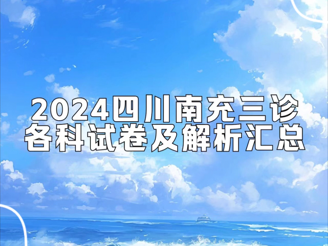 2024四川南充三诊各科试卷及资料可领取哔哩哔哩bilibili