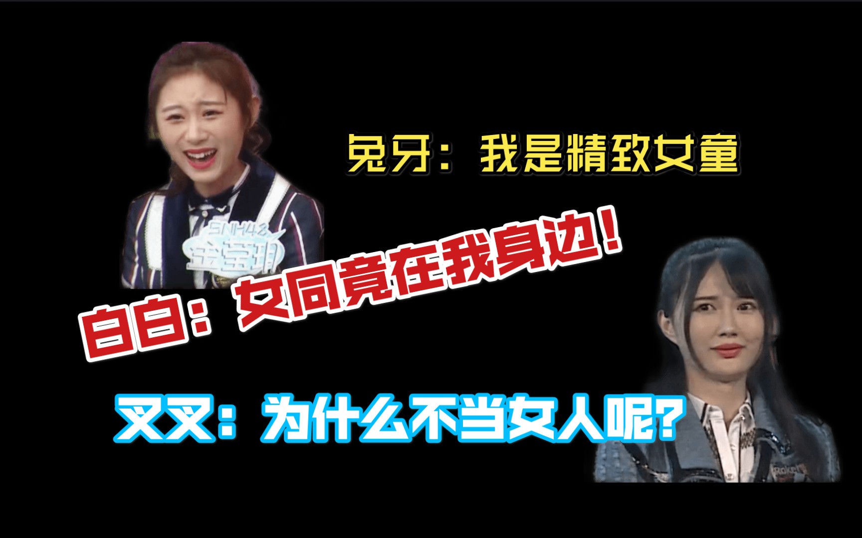 snh48兔牙我是精致女童白白女同竟在我身边