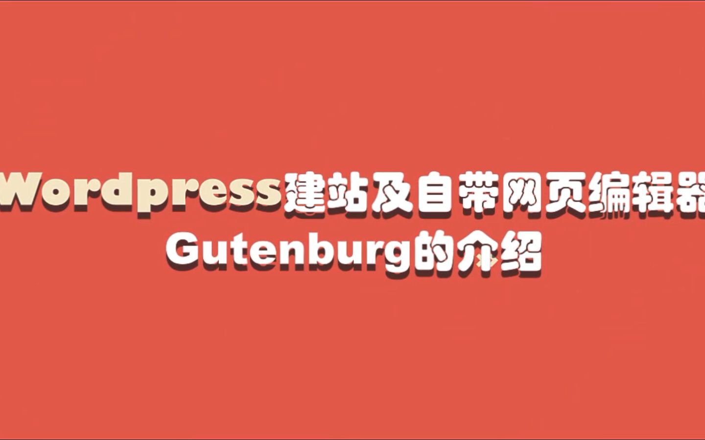 Wordpress建站及自带网页编辑器Gutenburg的介绍哔哩哔哩bilibili