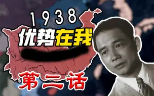 下载视频: 【HOI4】统一南方、第二次北伐开启在即