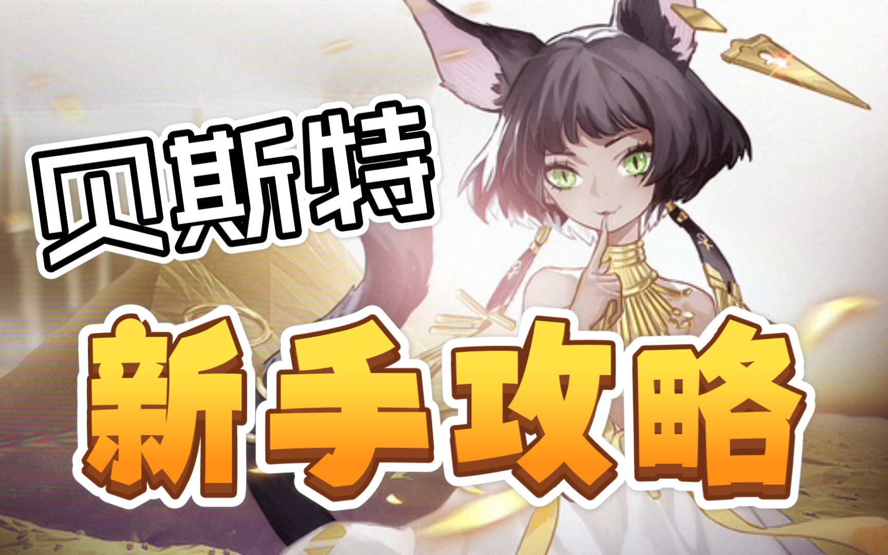 【猫娘贝斯特新手向攻略】《解神者》输出套路 兽主选择   简单易懂