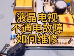 Download Video: 液晶电视不通电故障——如何维修？