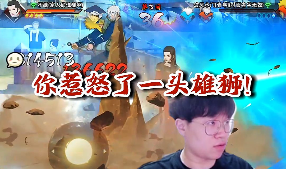 【火影忍者秋风】喜欢莽是吧,我专打莽夫!