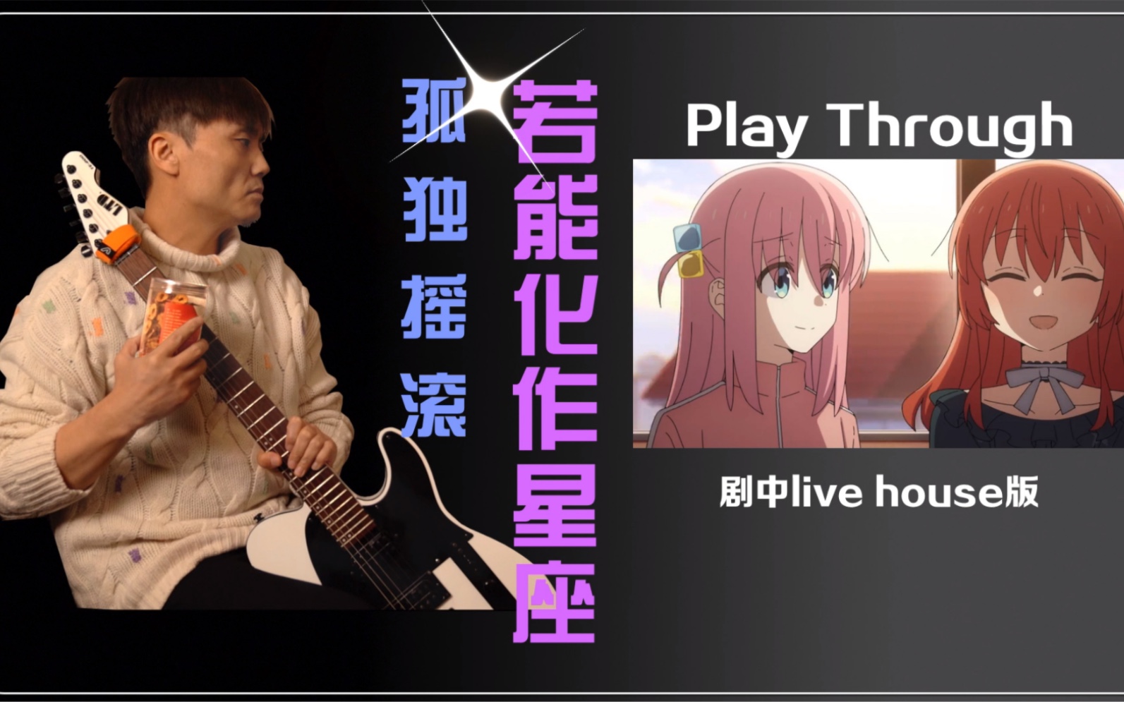 [图]演奏【若能化作星座】孤独摇滚live house完整版-石磊