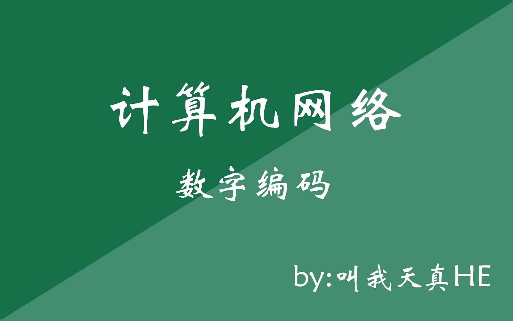 计算机网络2数字编码哔哩哔哩bilibili