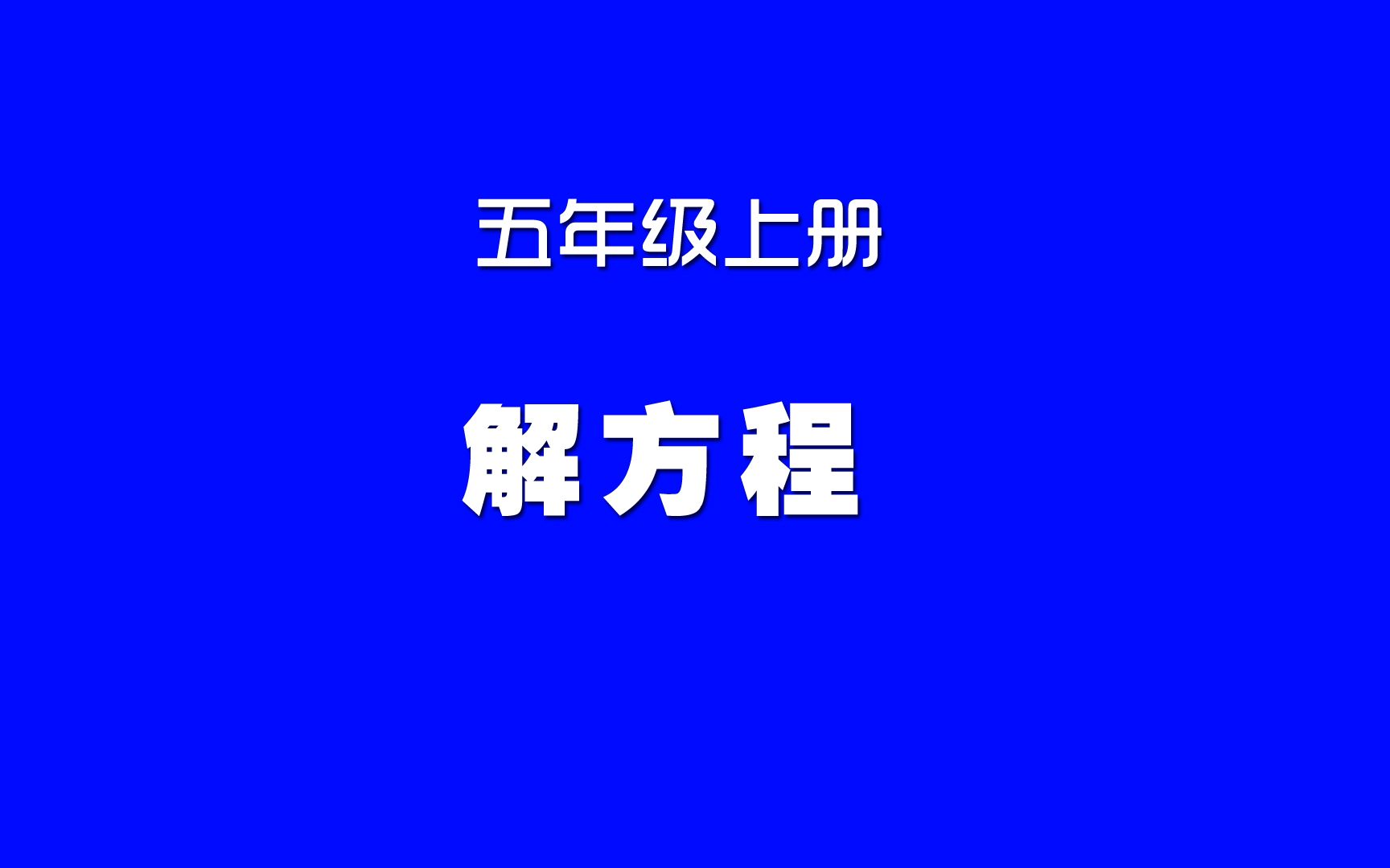 小学数学人教版同步精讲课程,五年级上册第13讲,解方程哔哩哔哩bilibili