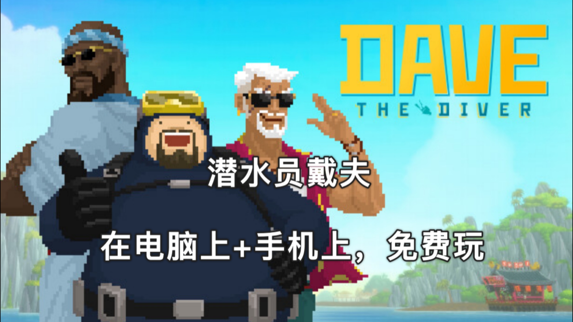 在电脑上+手机上,免费玩《潜水员戴夫》全DLC,Steam好评率97%的像素游戏 资源下载哔哩哔哩bilibili