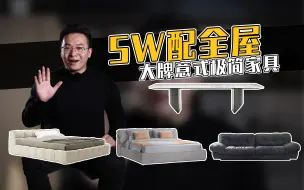 下载视频: 全屋大牌极简家具5W都不用？清单收好，拿走不谢！