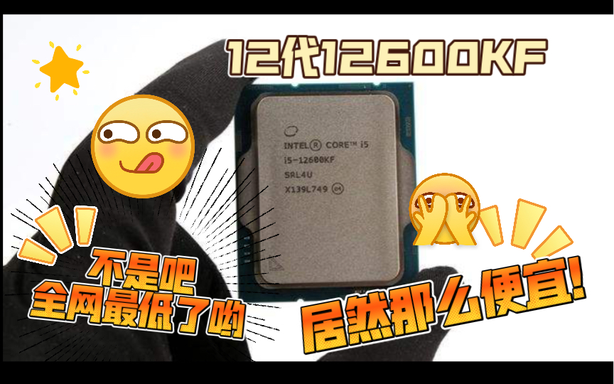 intel12代i5 12600KF整机是如何做到全网最低的 人人都应该拥有12代处理器哔哩哔哩bilibili