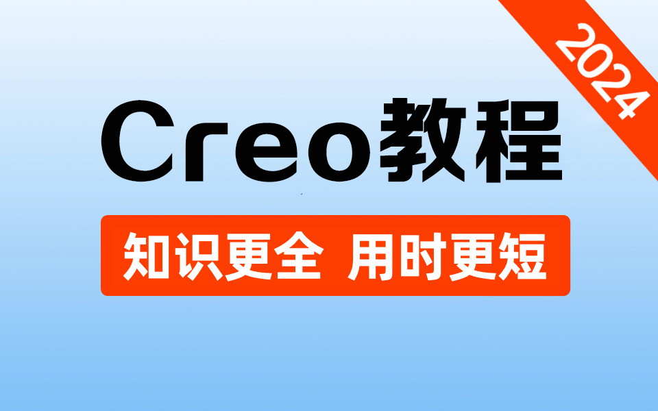 【2024新版】5小时学会Proe/Creo,带你掌握所有核心知识点,零基础小白也能听得懂的Proe/Creo产品设计教程【全程通俗易懂,简单易上手】哔哩哔哩...