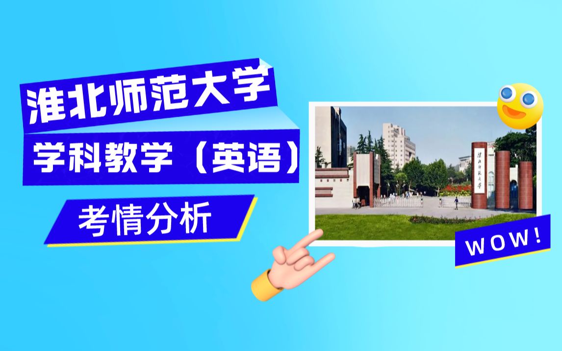 【优加考研】淮北师范大学学科教学(英语)考研初试考情分析课哔哩哔哩bilibili