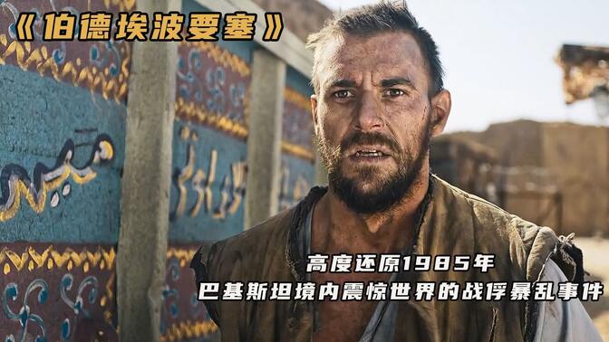 伯德埃波要塞-哔哩哔哩_bilibili