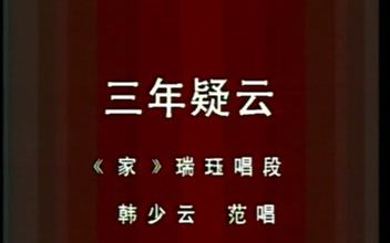 三年疑云家瑞珏韩少云哔哩哔哩bilibili