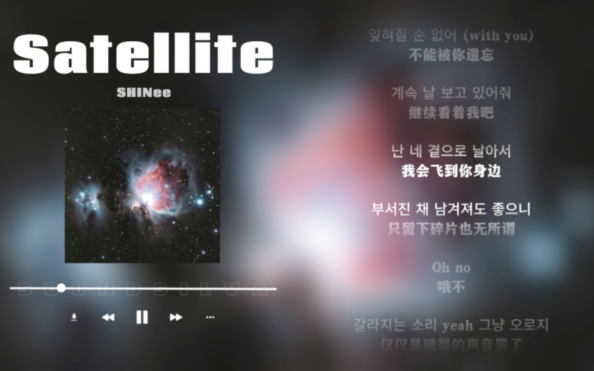 [图]日推歌单｜节奏｜如同一颗卫星 向你碰撞燃烧｜SHINee《Satellite》