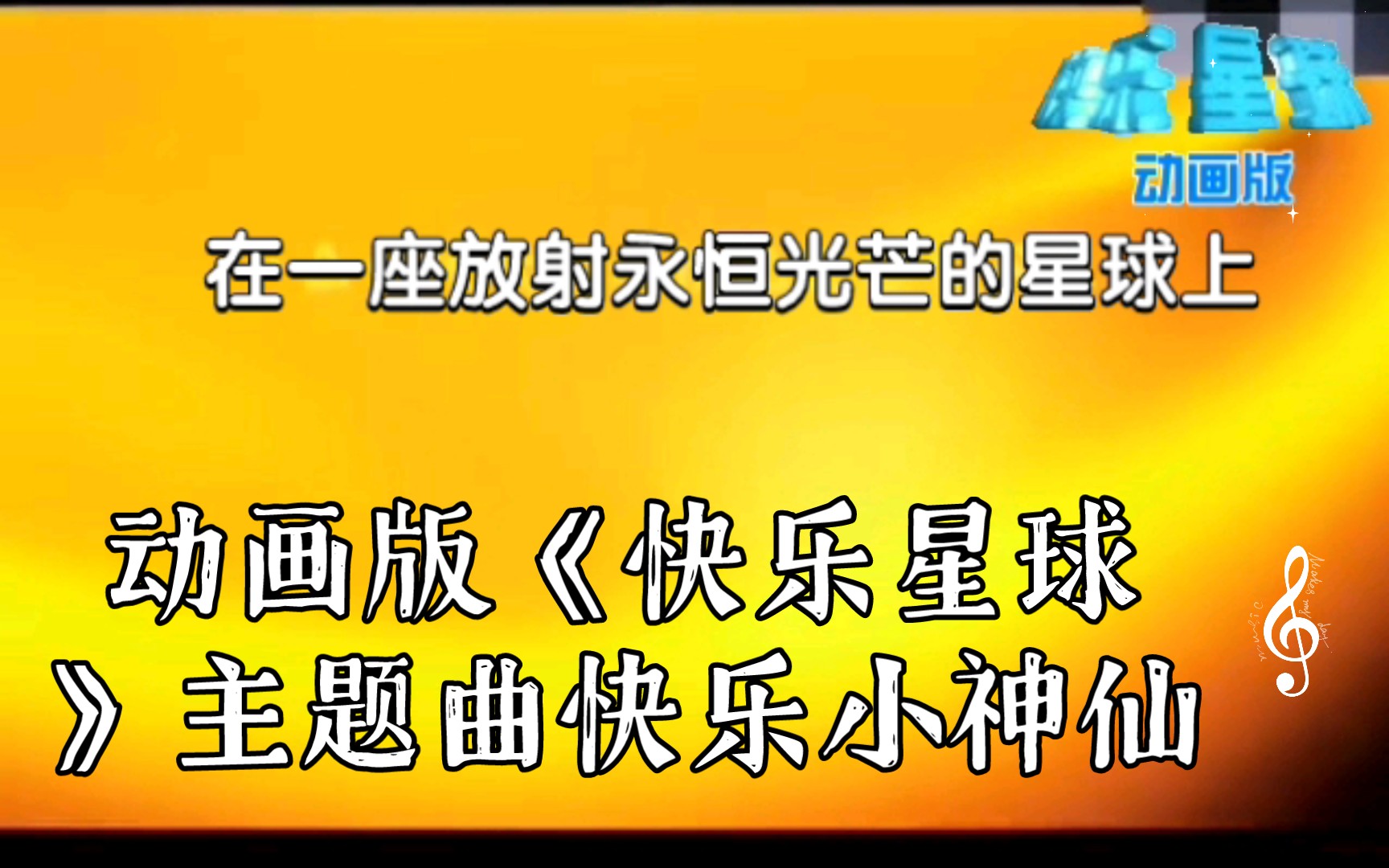 动画版《快乐星球》主题曲快乐小神仙