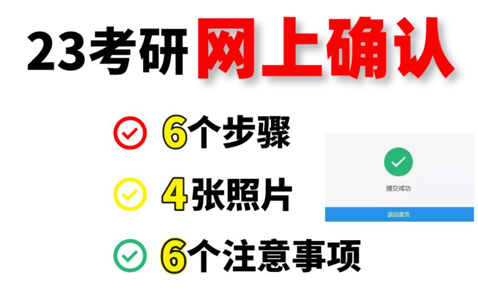 错过再来一年...23考研网上确认流程讲解!网上确认时间+照片要求+材料准备+注意事项!哔哩哔哩bilibili