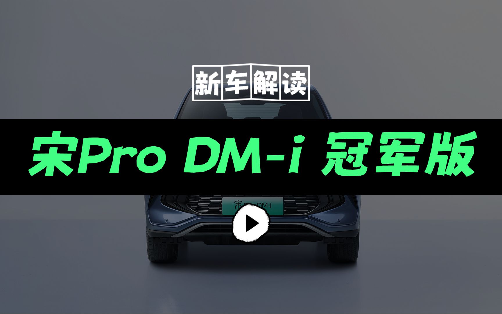 宋Pro DMi冠军版来了:全新前脸+续航提升,价格是最后悬念哔哩哔哩bilibili