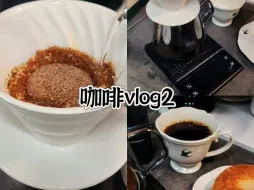 Download Video: 咖啡vlog2丨N39水洗丨番茄芝士贝果