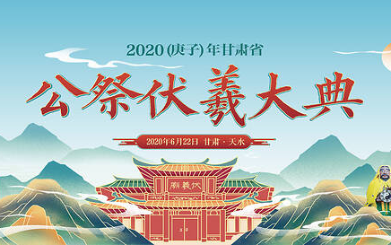 [图]2020（庚子）年公祭中华人文始祖伏羲大典