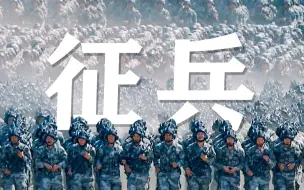 Descargar video: 震撼发布！2022年全国征兵公益宣传片