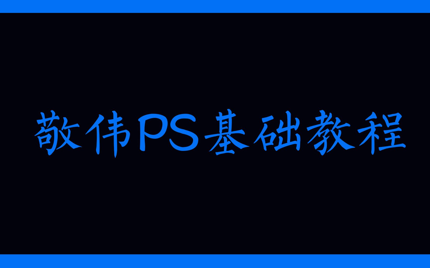 【PS教程基础篇】敬伟PS基础教程全集哔哩哔哩bilibili