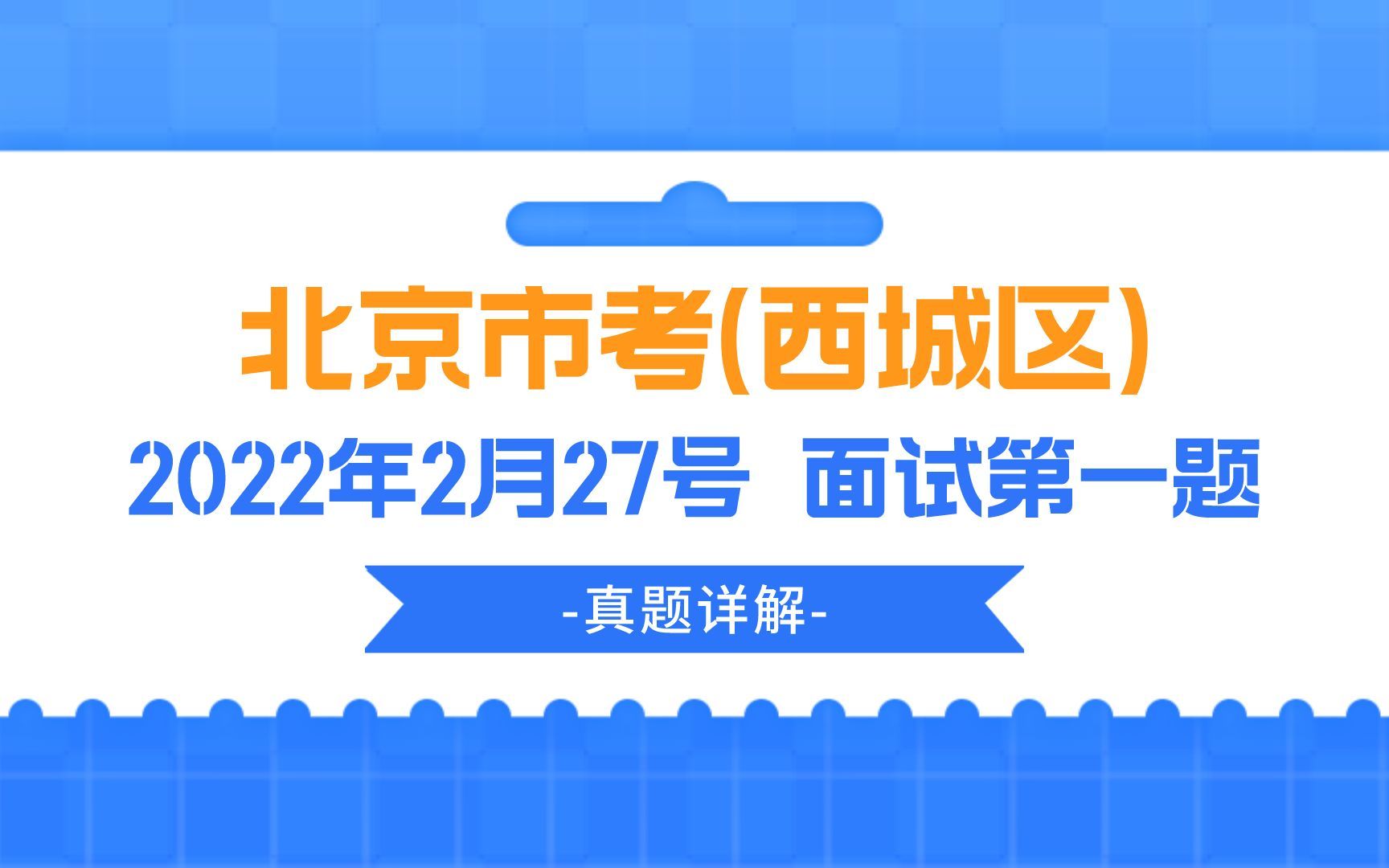 公考面试真题 | 2022年2月27号北京市考(西城区)面试第一题哔哩哔哩bilibili