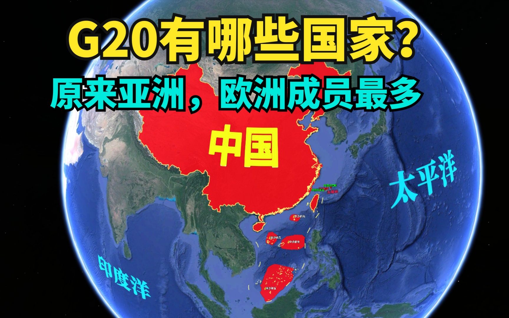 G20有哪些国家?亚洲和欧洲成员国最多,了解下地理概况哔哩哔哩bilibili