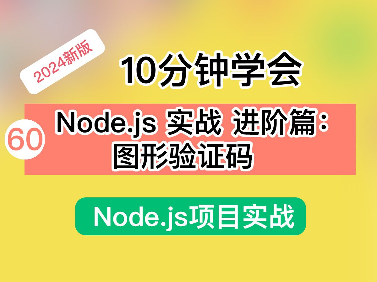 10分钟学会 Node.js 项目实战 进阶篇:图形验证码哔哩哔哩bilibili